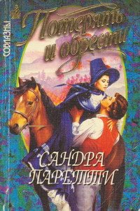 Потерять и обрести - Паретти Сандра