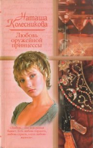 Любовь оружейной принцессы - Колесникова Наташа