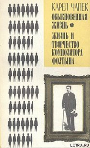 Обыкновенная жизнь - Чапек Карел