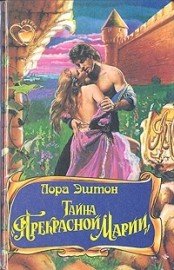 Тайна «Прекрасной Марии» - Эштон Лора