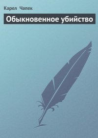 Обыкновенное убийство - Чапек Карел
