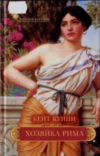 Хозяйка Рима - Куинн Кейт