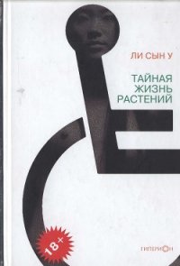 Тайная жизнь растений - Сын У Ли