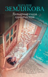 Янтарные глаза одиночества - Землякова Наталия Геннадьевна
