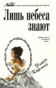 Лишь небеса знают - Кофман Элайн