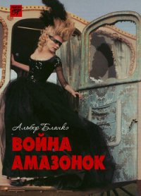 Война амазонок - Бланкэ Альбер