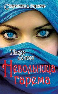 Невольница гарема - Лоти Пьер