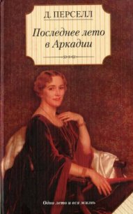 Последнее лето в Аркадии - Перселл Дейрдре