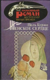Женское сердце - Бурже Поль