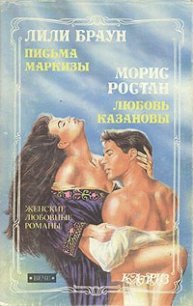 Письма маркизы - Браун Лили