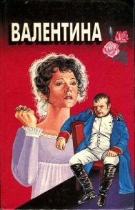Валентина. Мой брат Наполеон - Кеньон Фрэнк