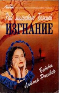 Изгнание - Лаймен-Рисивер Бетти