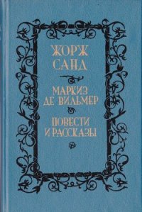 Мельхиор - Санд Жорж