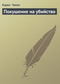 Покушение на убийство - Чапек Карел