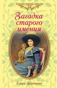 Загадка старого имения - Арсеньева Елена