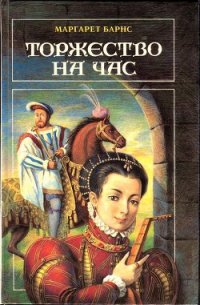 Торжество на час - Барнс Маргарет Кэмпбелл