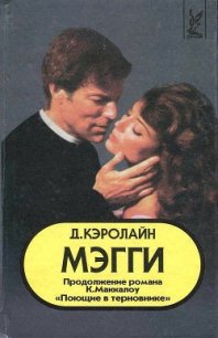 Мэгги - Кэролайн Джуди