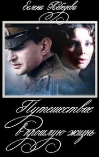Путешествие в прошлую жизнь [СИ] - Лебедева Елена Юрьевна