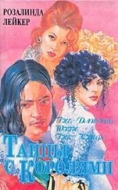 Танцы с королями - Лейкер Розалинда