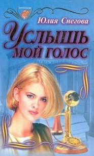 Услышь мой голос - Снегова Юлия