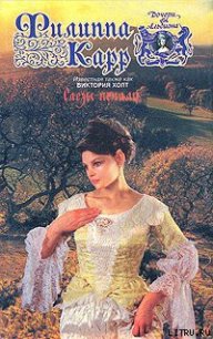Слезы печали - Холт Виктория