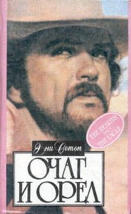 Очаг и орел - Сетон Эни