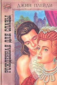 Рожденная для славы - Холт Виктория
