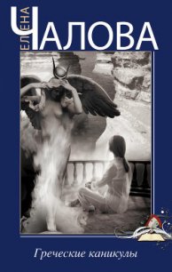Греческие каникулы - Чалова Елена