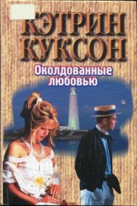 Околдованные любовью - Куксон Кэтрин