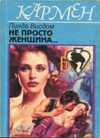 Не просто женщина... - Уиздом Линда Рэндалл