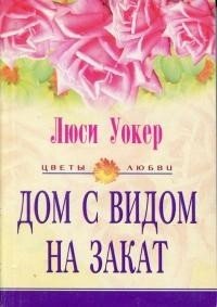 Дом с видом на закат - Уокер Люси