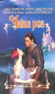 Вечная роза - Сэмюэл Барбара