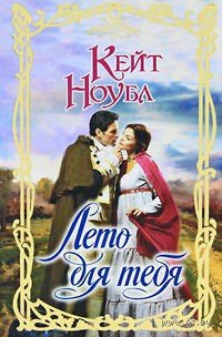 Лето для тебя - Ноубл Кейт