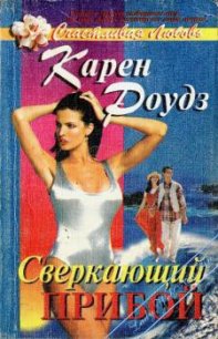 Сверкающий прибой - Роудз Карен