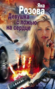 Девушка с ложью на сердце - Розова Яна