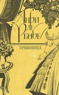 Грешница - де Ренье Анри
