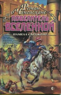 Повелитель Вселенной - Сарджент Памела