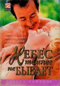 Небес темнее не бывает - Уайтлоу Стелла