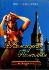 Вологодская полонянка - Федорова Полина