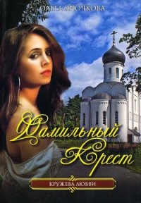 Фамильный крест - Крючкова Ольга Евгеньевна