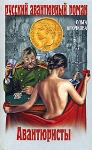 Авантюристы - Крючкова Ольга Евгеньевна