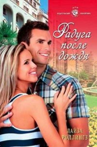Радуга после дождя - Роллингз Лайза