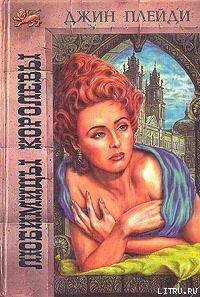 Любимицы королевы - Холт Виктория