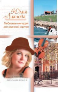 Любовная мелодия для одинокой скрипки - Лианова Юлия