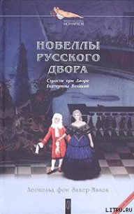 Искусство стать любимым - фон Захер-Мазох Леопольд