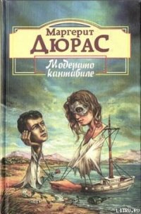 Матрос с Гибралтара - Дюрас Маргерит