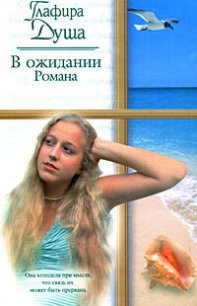 В ожидании Романа - Душа Глафира