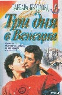 Власть женщины - Брэдфорд Барбара Тейлор