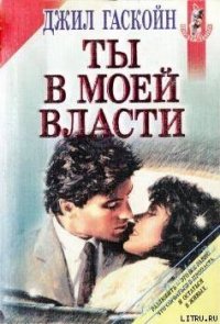 Ты в моей власти - Гаскойн Джил