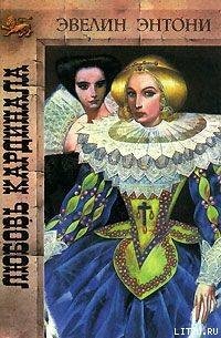 Любовь кардинала - Энтони Эвелин